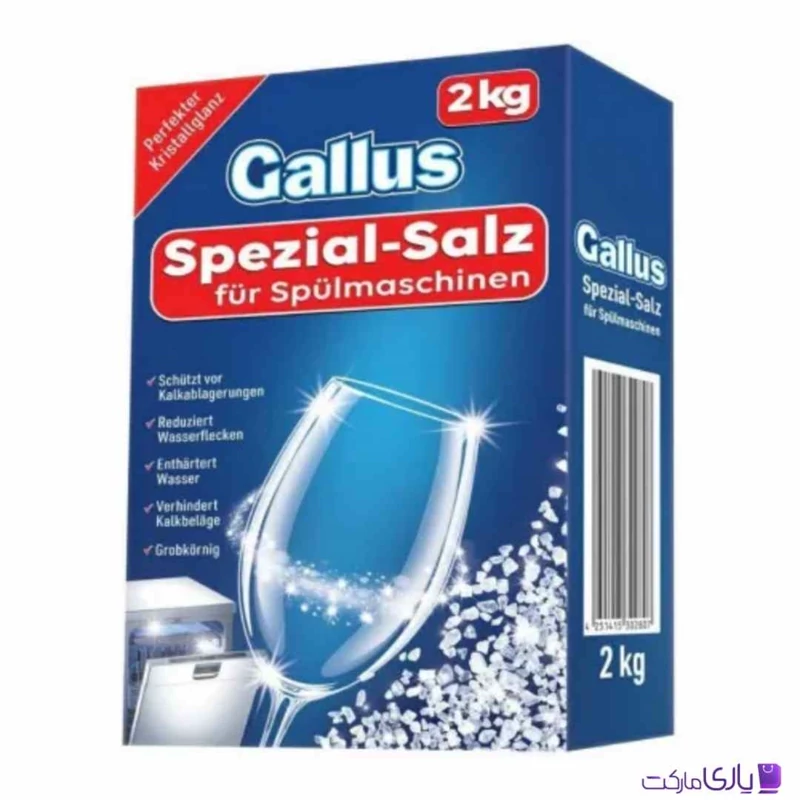 نمک ماشین ظرفشویی گالوس حجم 2 کیلو گرم