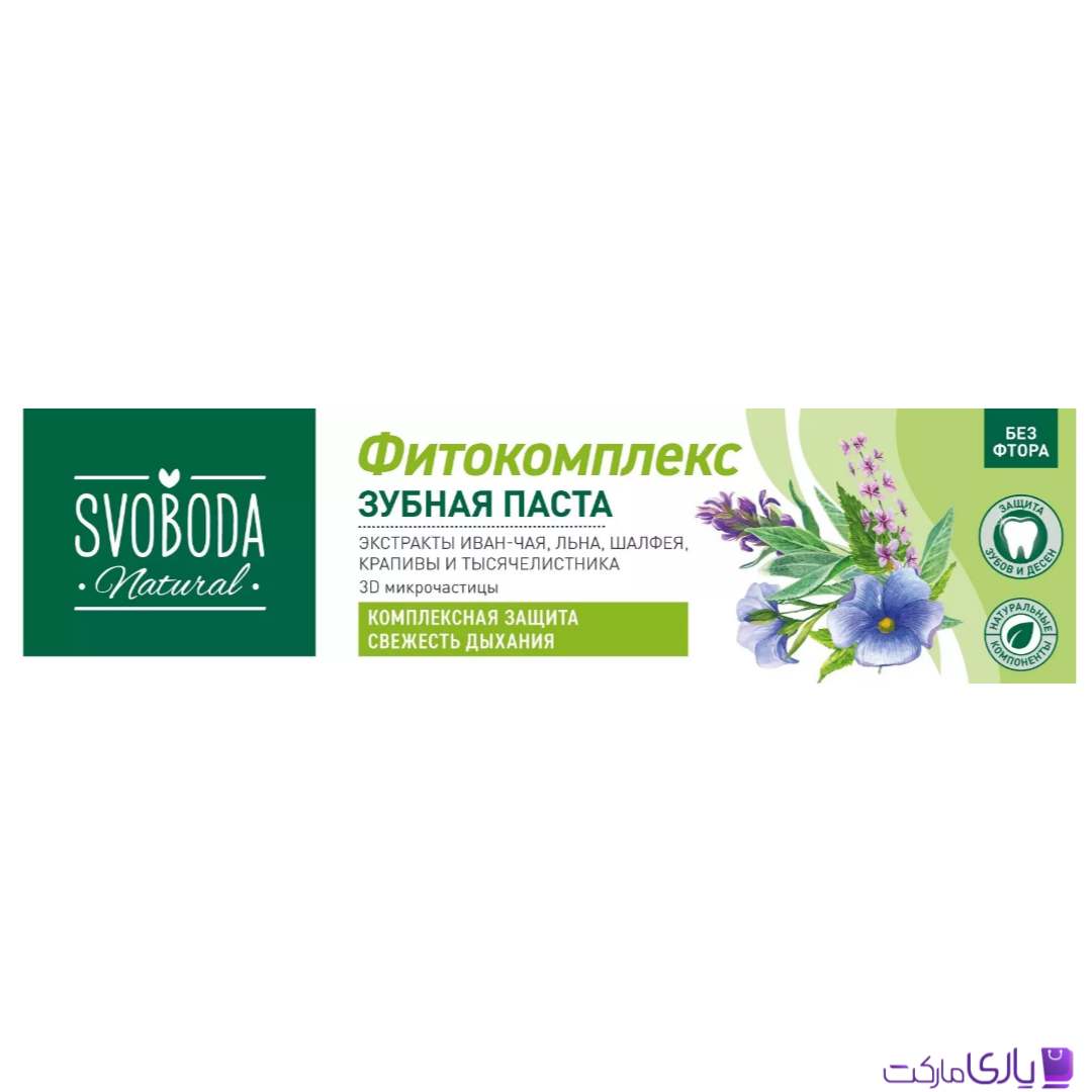 خمیردندان فیتوکامپلکس روسی اسوبودا مدل Fresh Breath و محافظت کامل دهان و دندان حجم 124 گرم