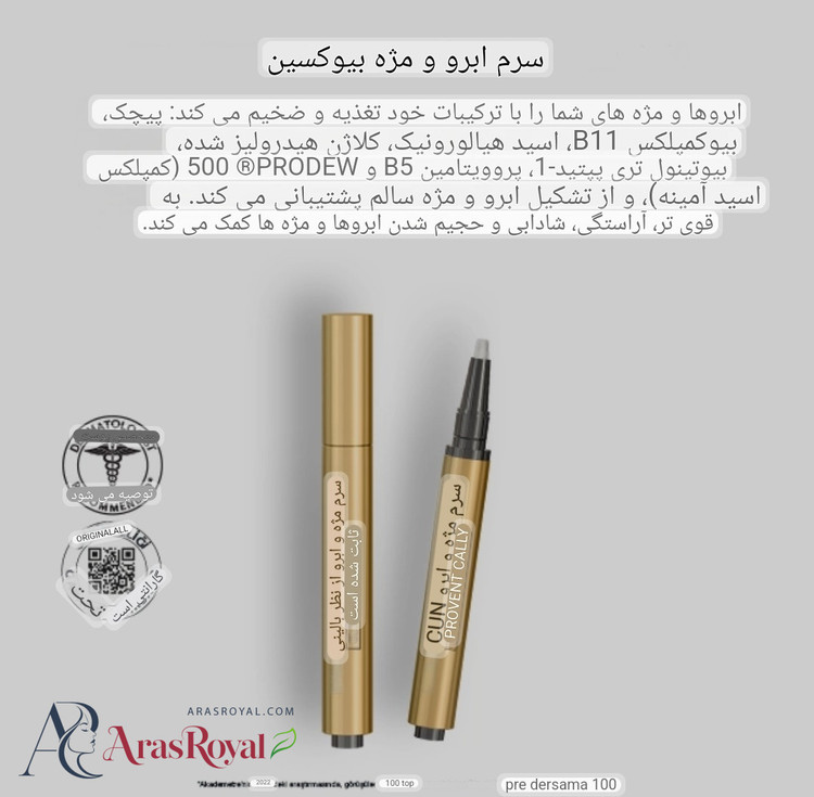 سرم تقویت کننده مژه و ابرو بیوکسین BIOXCIN حجم 3 میل